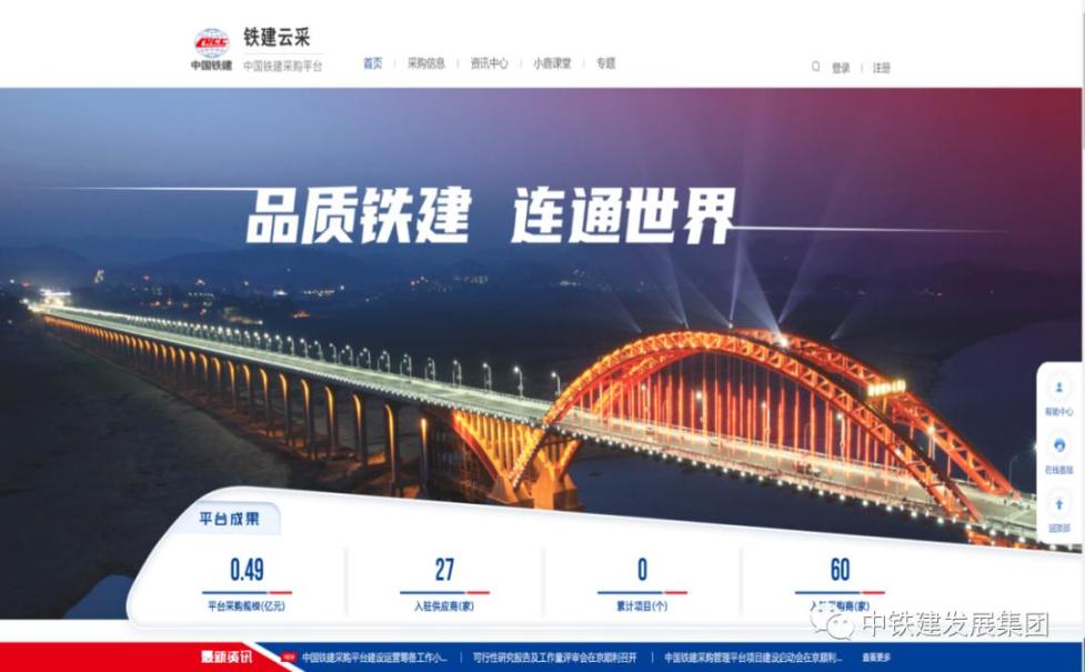 中国铁建采购平台正式上线