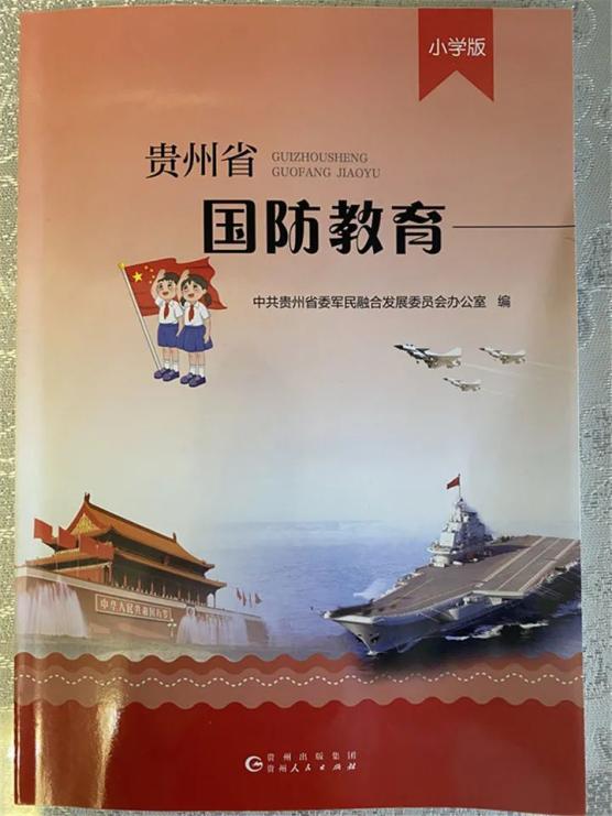 《贵州省国防教育,该书今年5月开始编写,分为小学