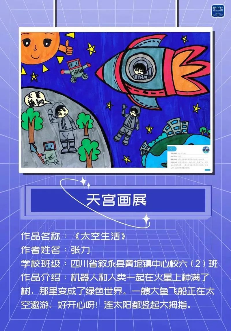 中國空間站舉辦天宮畫展敘永一小學生作品上太空了