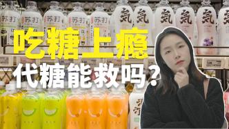 60倍的价格升级，代糖更健康了吗？