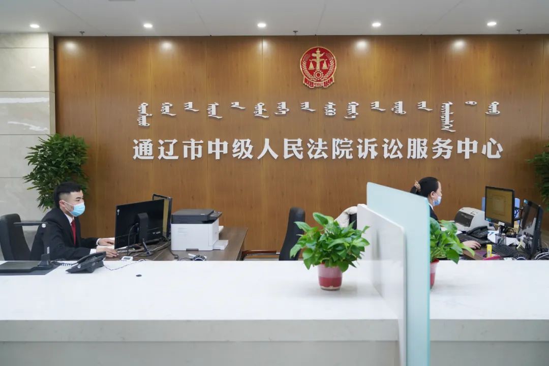 换新装迎新年通辽中院新诉讼服务中心正式启用