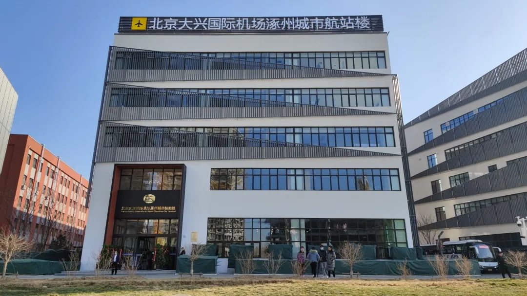 大兴国际机场涿州城市航站楼启用