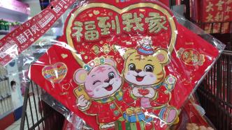 重庆：“虎元素”商品热销，虎年大吉喜迎新年