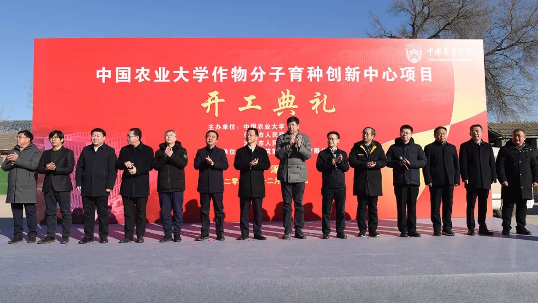12月27日,中国农业大学作物分子育种创新中心开工典礼在涿州教学实验