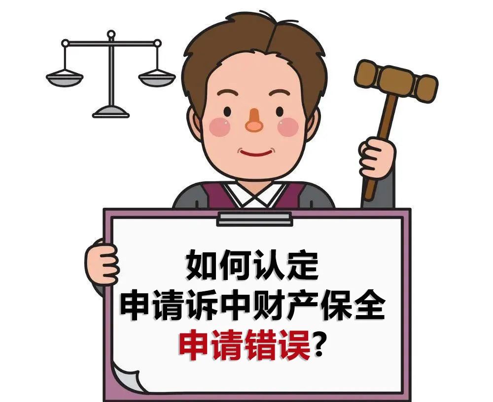 有典說法丨僅支持部分訴訟請求能否成為申請訴中財產保全申請錯誤的