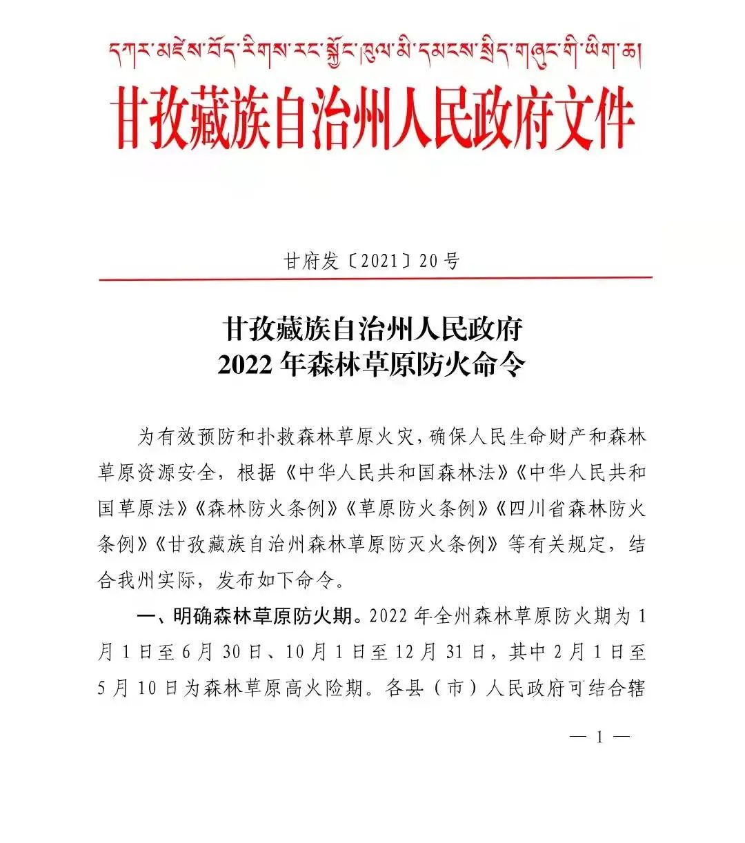 防火令甘孜藏族自治州人民政府2022年森林草原防火命令