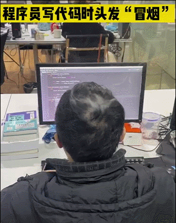 他的头发上直冒白烟也许是太投入了正在埋头写代码一位程序员于是