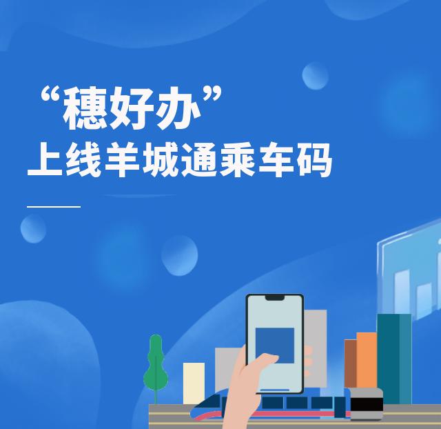 穗好办上线羊城通乘车码一码通城带来乘车新体验