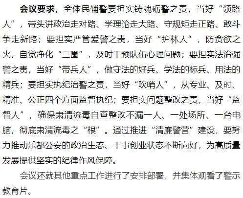 乐都区公安局组织召开肃清流毒影响警示教育大会