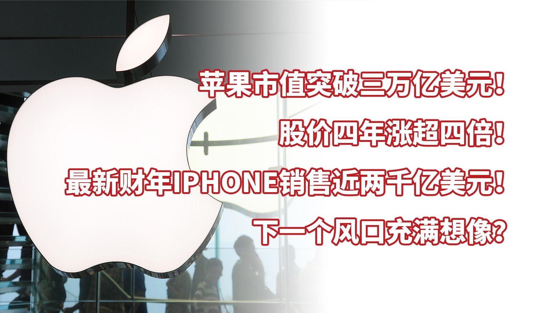 苹果市值破三万亿美元，新财年iPhone销售近两千亿美元