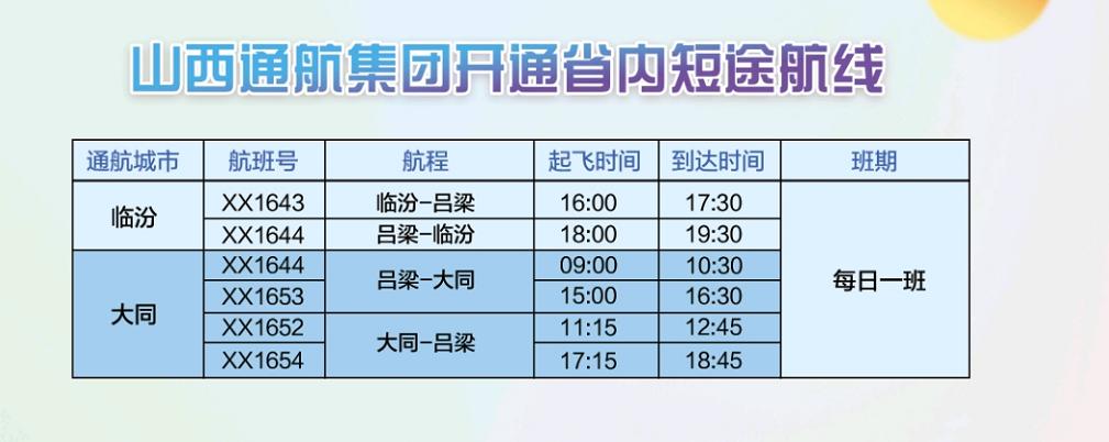 围观吕梁机场2022年春季航班时刻表有调整