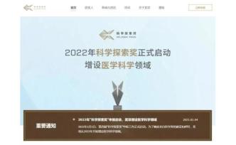 增设医学科学领域！2022年“科学探索奖”申报启动，去年5名上海青年科学家上榜