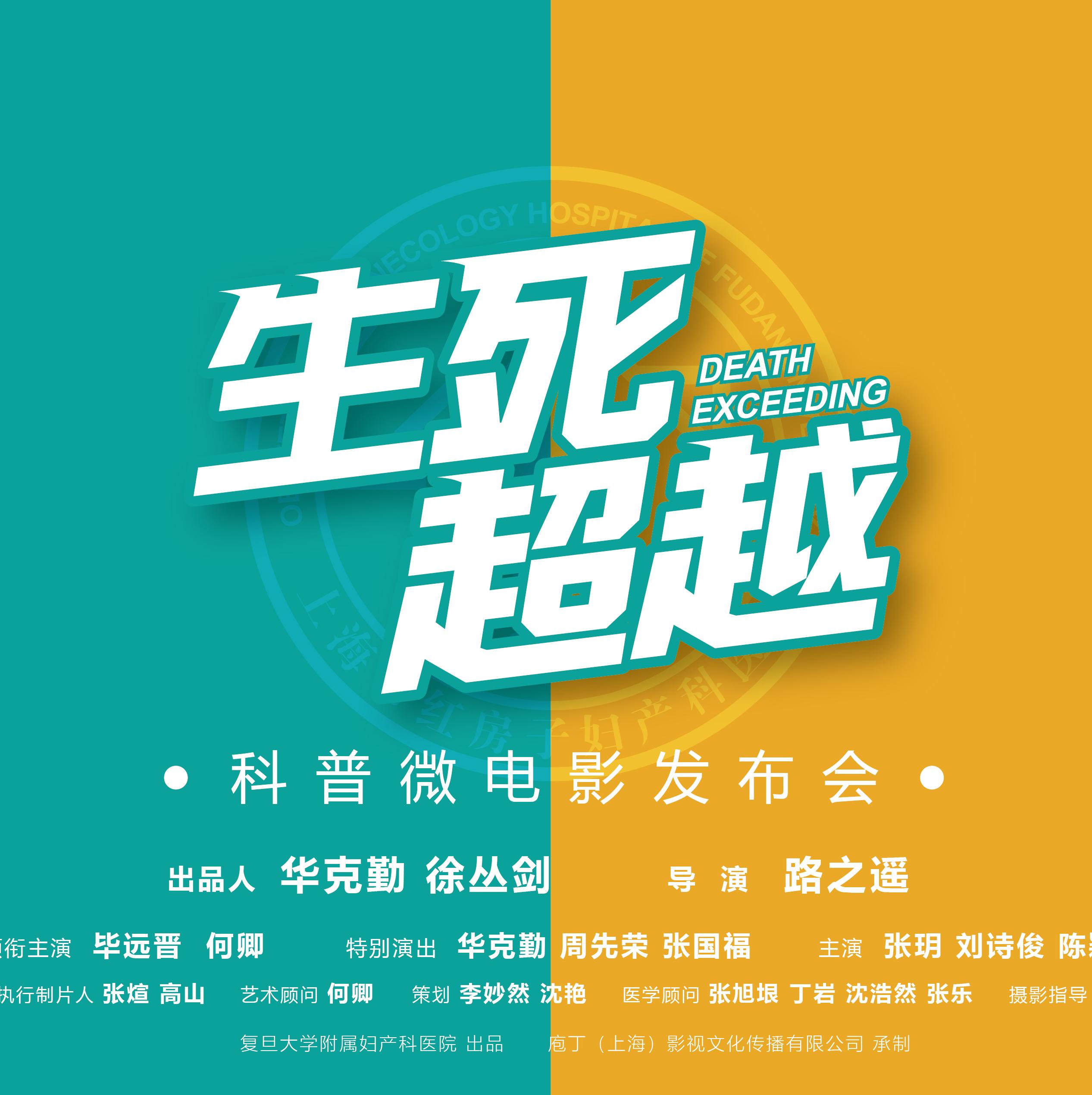 微电影生死超越