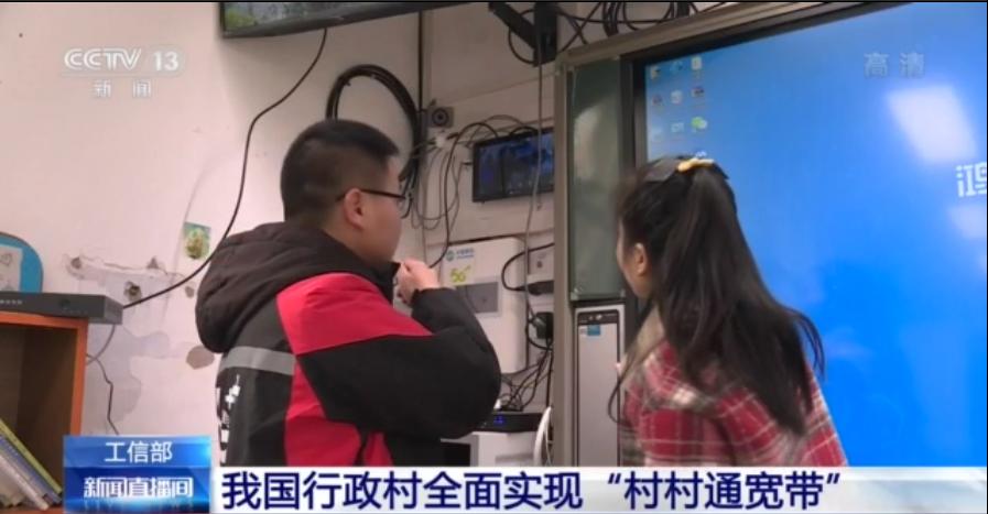 我国行政村全面实现村村通宽带100亿元支持十四五电信普遍服务