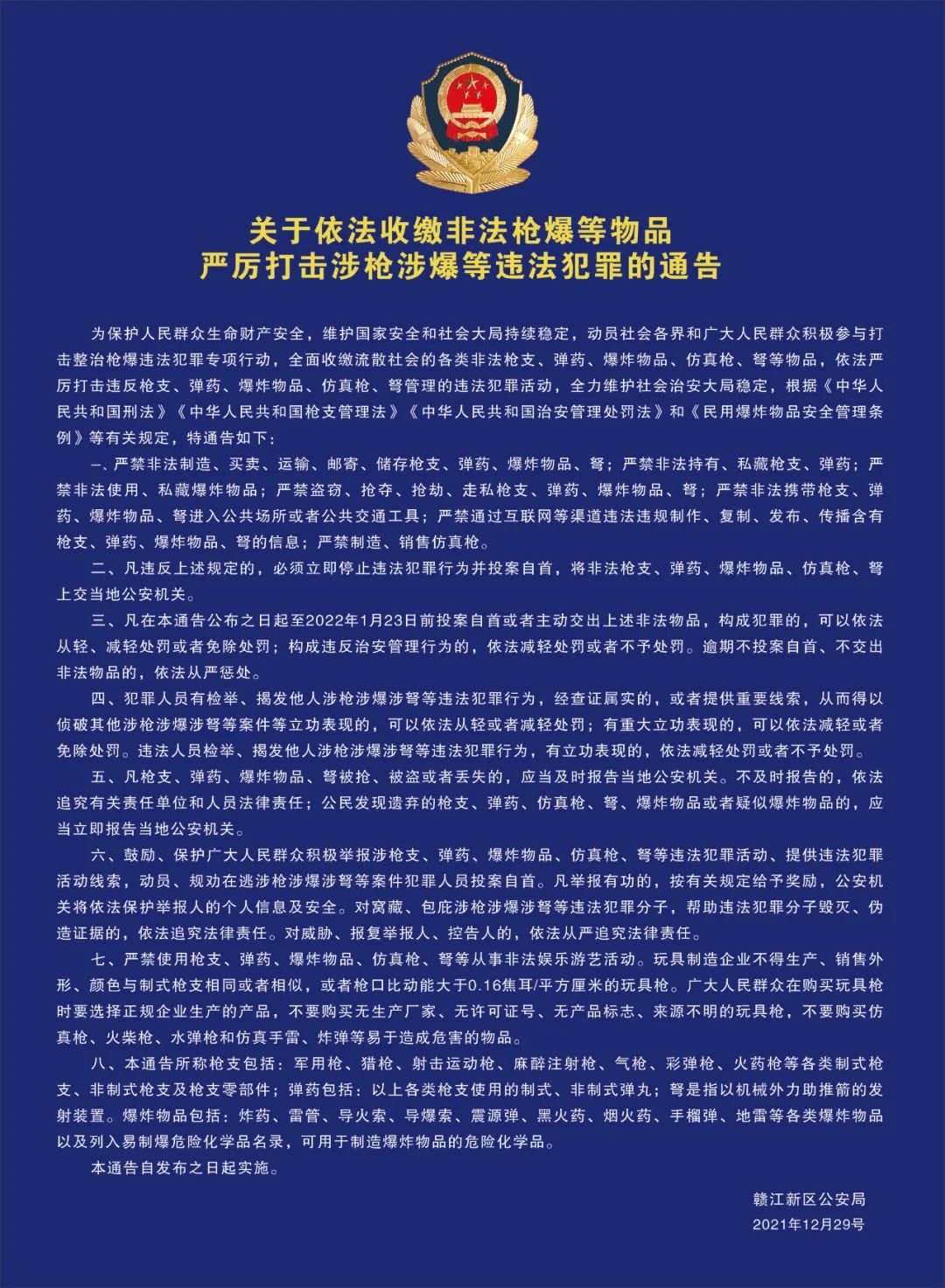 关于依法收缴非法枪爆等物品严厉打击涉枪涉爆等违法犯罪的通告