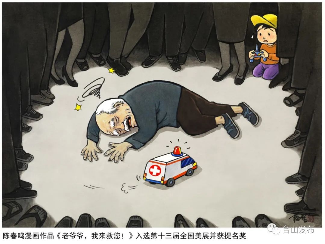 作品以小朋友遥控玩具救护车救助晕倒马路上的老人为视角,用荒诞漫画