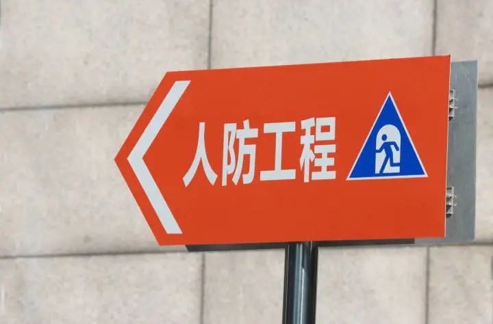 人防工程怎么管怎么用浙江出台相关规章