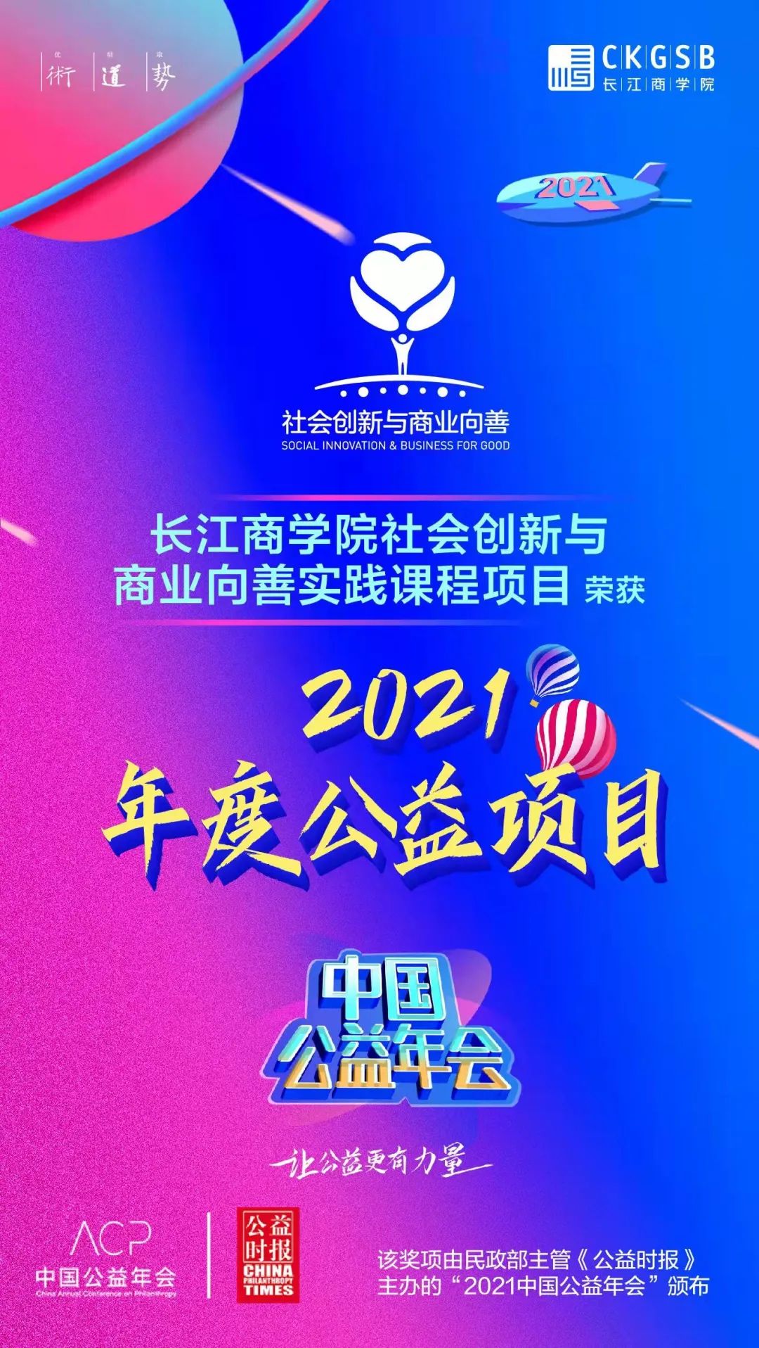 課程項目榮獲社會創新與商業向善長江商學院2021中國公益年會年度公益