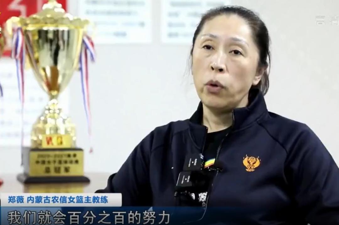 郑薇 内蒙古农信女篮主教练:我们只要有1%的机会,我们就会100%的努力