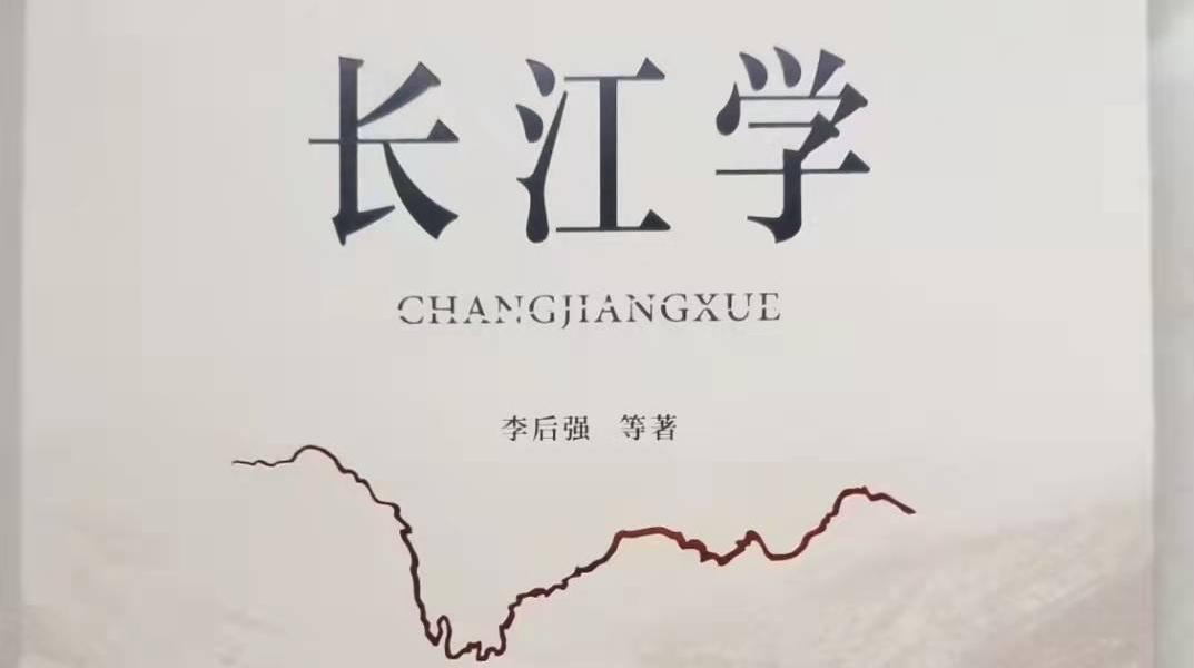 李后强：“长江学”与长江国家文化公园建设