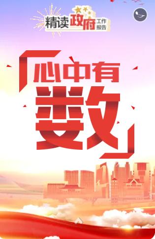 读完政府工作报告心中有数