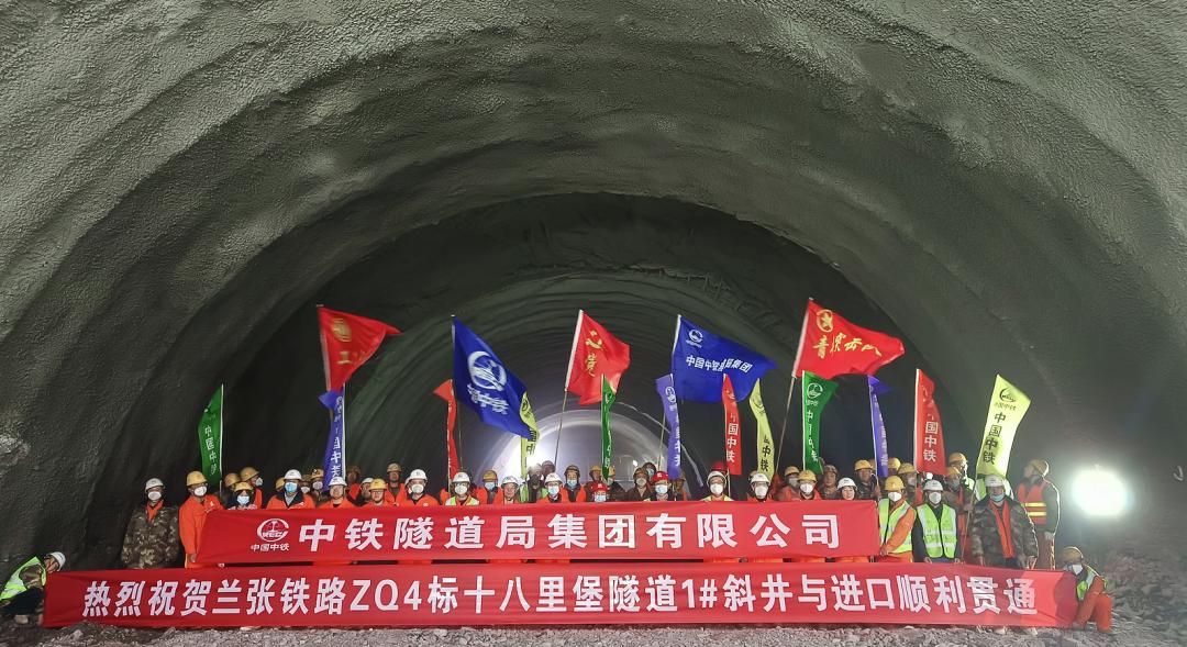 中铁隧道局兰张铁路4标二分部十八里堡隧道1斜井与进口顺利贯通