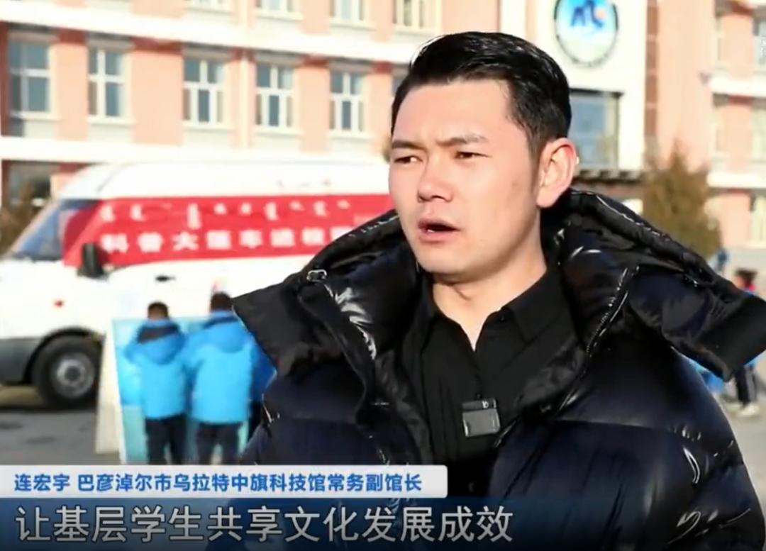 连宏宇 巴彦淖尔市乌拉特中旗科技馆常务副馆长:让基层学生共享文化