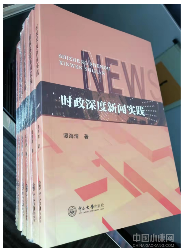 《時政深度新聞實踐》付梓出版作者認為時政新聞要及時報道國家實現