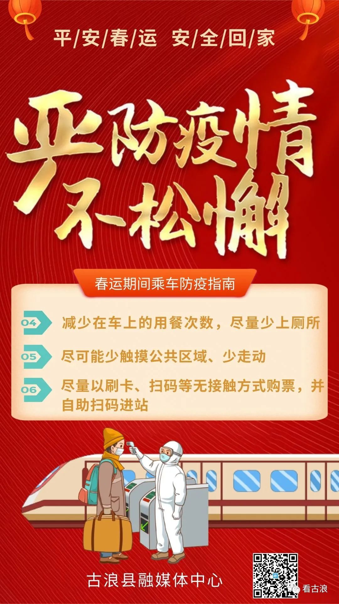 微海报严防疫情不松懈春运期间乘车防疫指南
