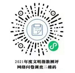 长按识别下方"2021年度文明指数测评网络问卷调查二维码",进入"统计