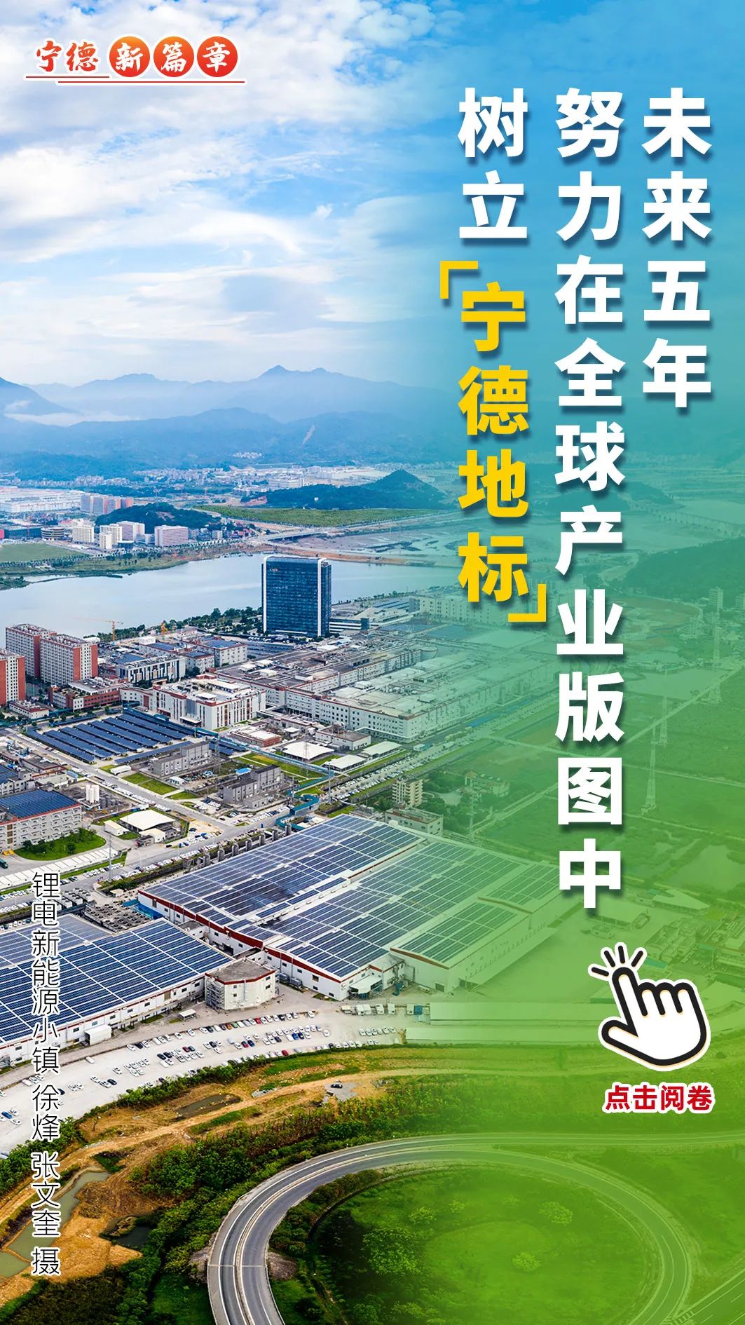 封面宁德丨未来五年宁德目标任务这样定