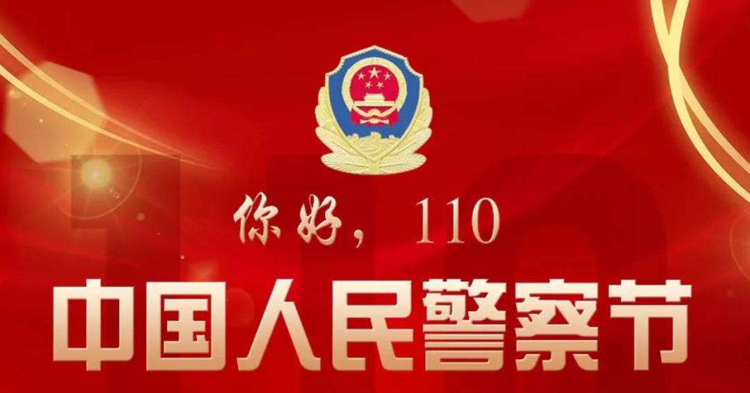 你好警察节严打经济犯罪吕梁经侦一年挽损101亿元