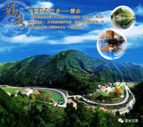 喜訊天水市清水溫泉旅遊度假區成功創建為省級旅遊度假區