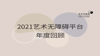 2021艺术无障碍平台年度回顾