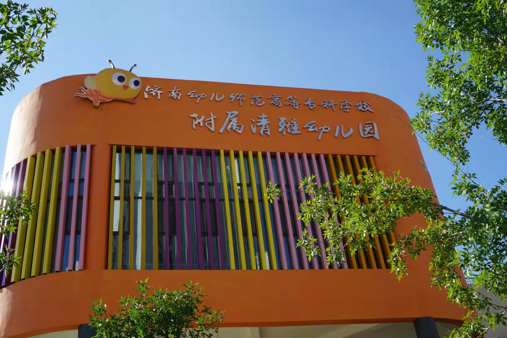 立足今日展望未來濟南幼高專附屬清雅幼兒園玩轉口袋什錦