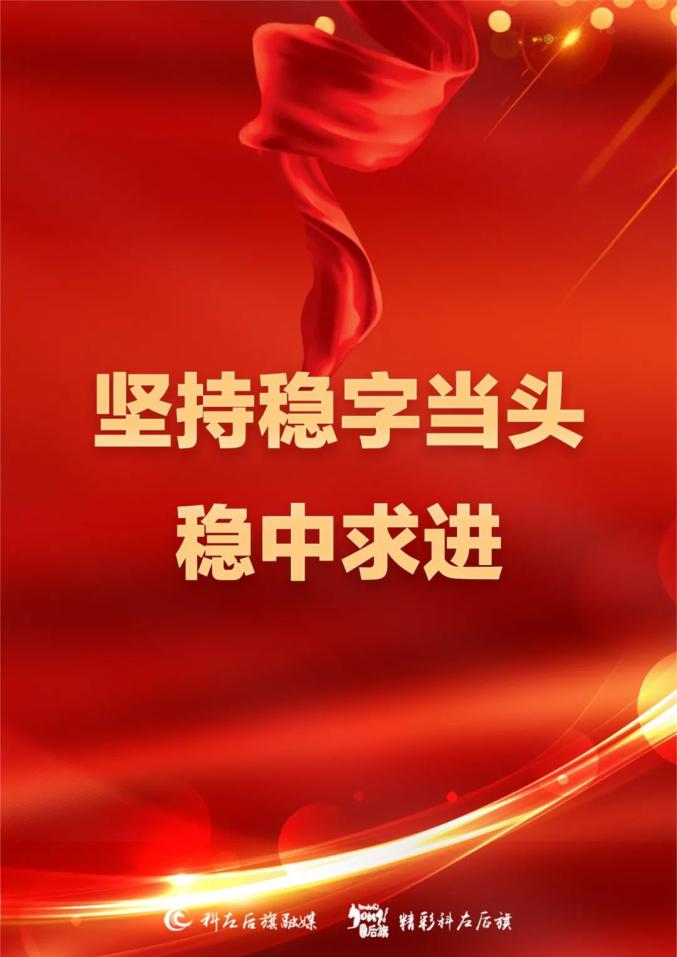 科左后旗2022年经济工作稳字当头