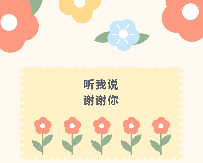 短片丨听我说谢谢你