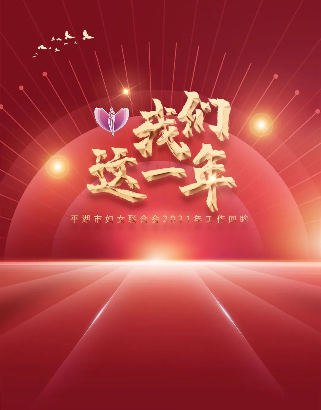 我们这一年③绘亮底色密织有温度的妇儿守护网