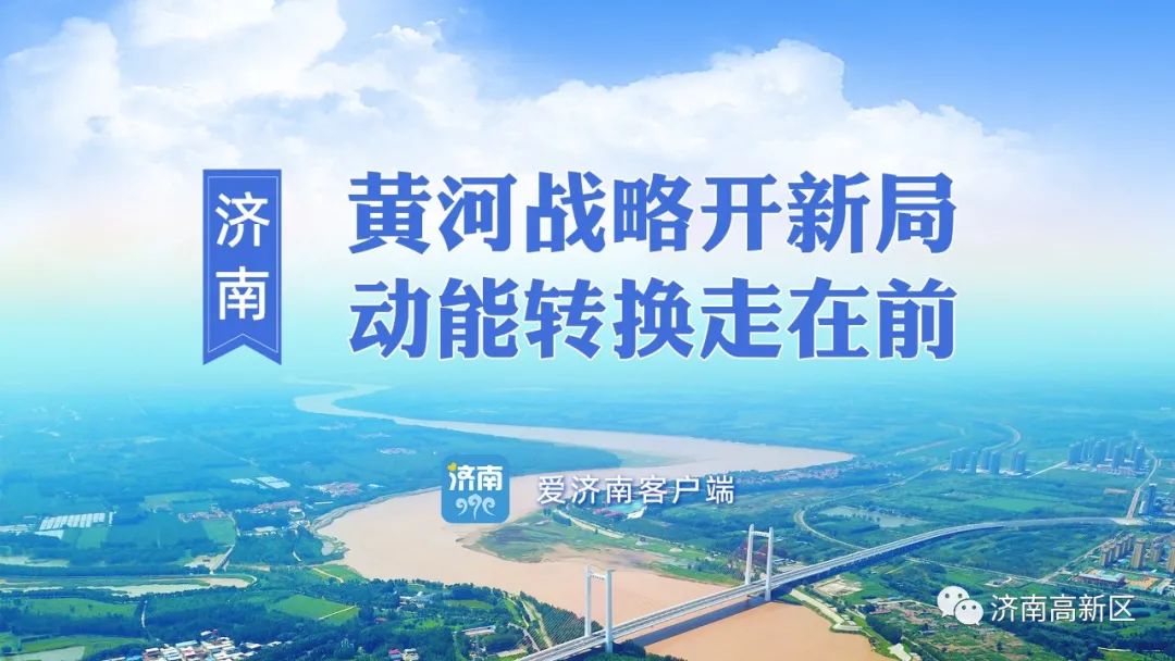深入实施黄河战略大河与大城同频共振擘画大河奔腾的济南新篇
