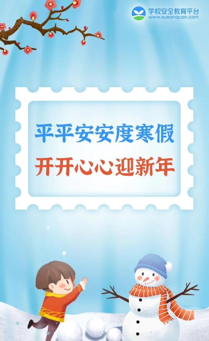 寒假来喽快乐寒假安全不放假请收好这份寒假护娃锦囊