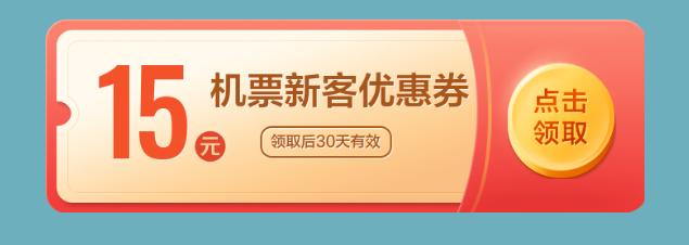 呼和浩特机场美团机票抢机票新客优惠券购春运特惠机票