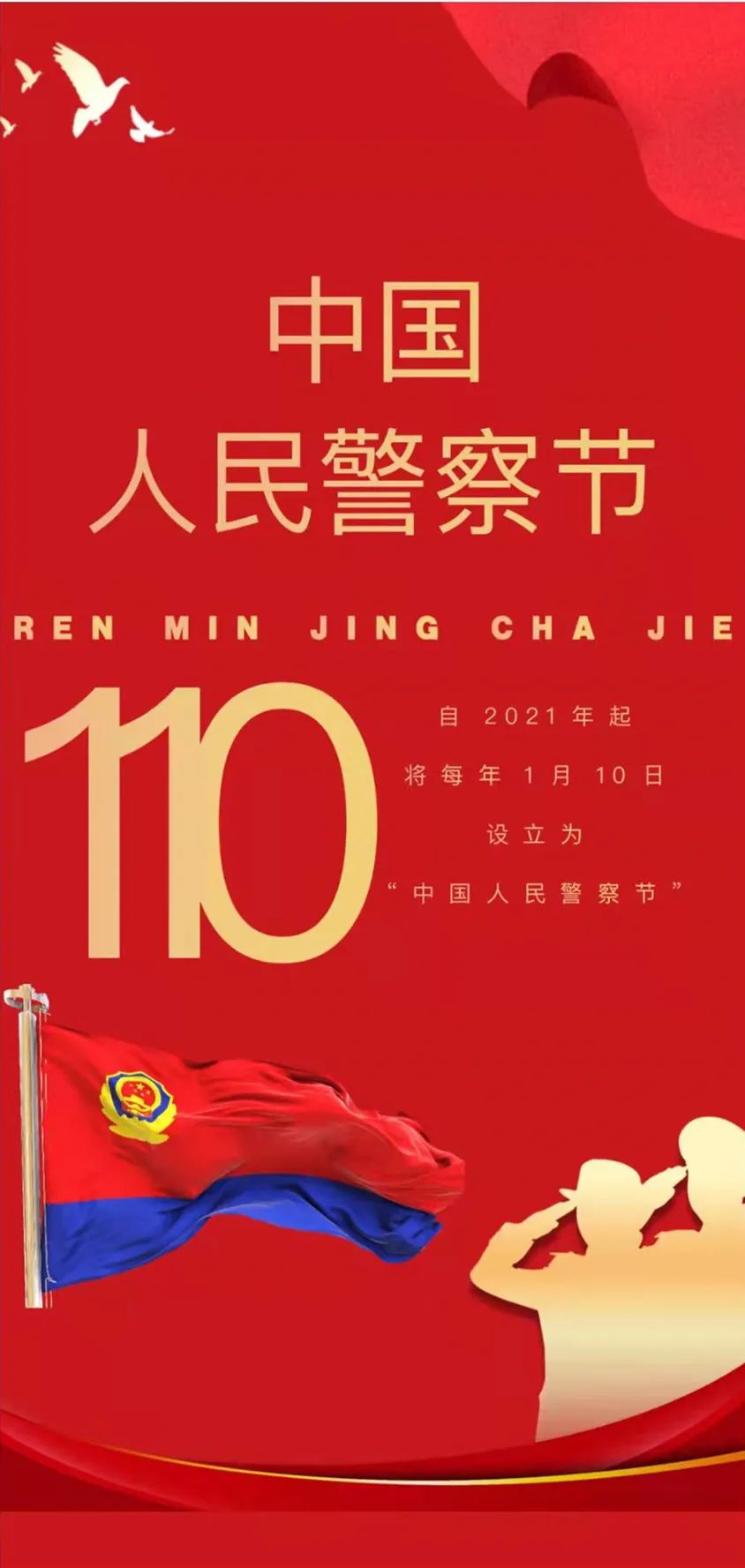 警民庆节庆祝中国人民警察节主题文艺作品网络展播诗词篇