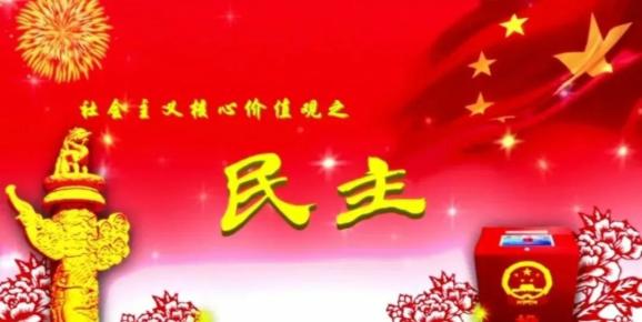 社会主义核心价值观民主篇