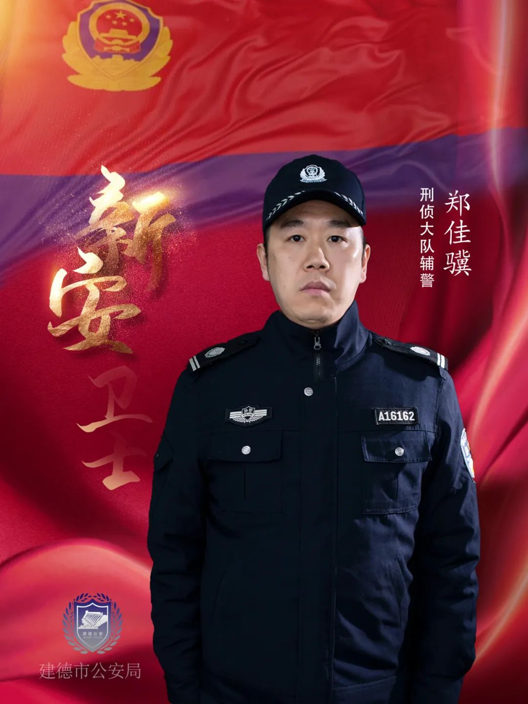 致敬警察节警徽荣耀建德2021年度新安卫士出炉有你认识么