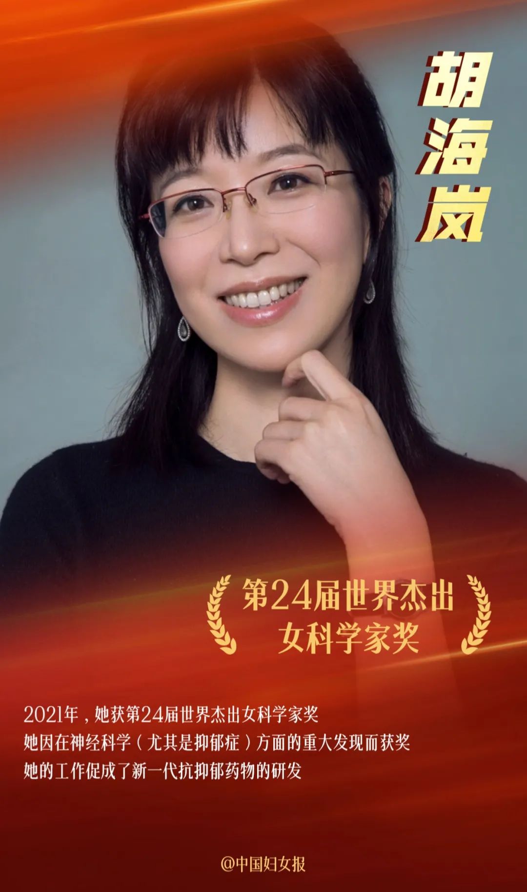 杰出女科学家胡海岚任院长了