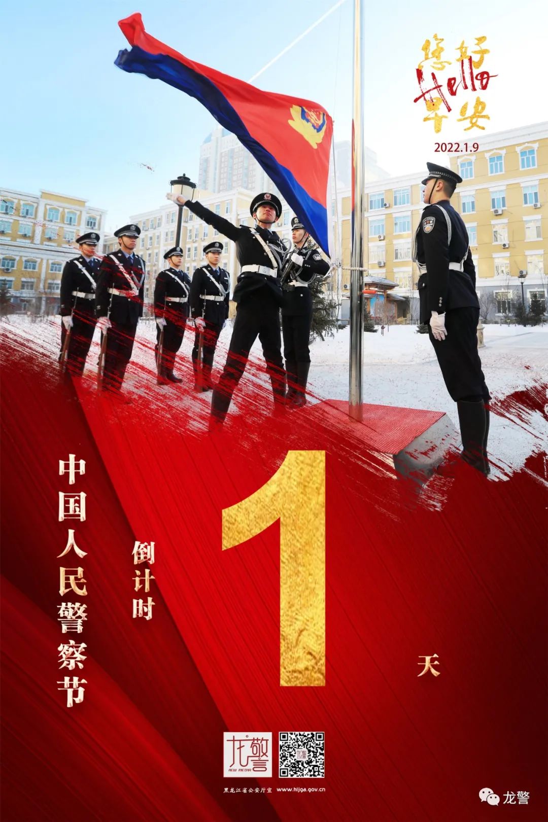 距离中国人民警察节还有1天,早安!图片:哈尔滨市公安局关建勋制图