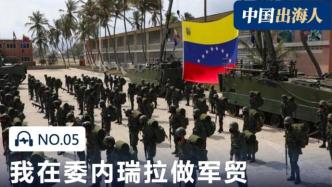 軍貿(mào)買賣的不止是軍火，還有人情世故 | 中國(guó)出海人