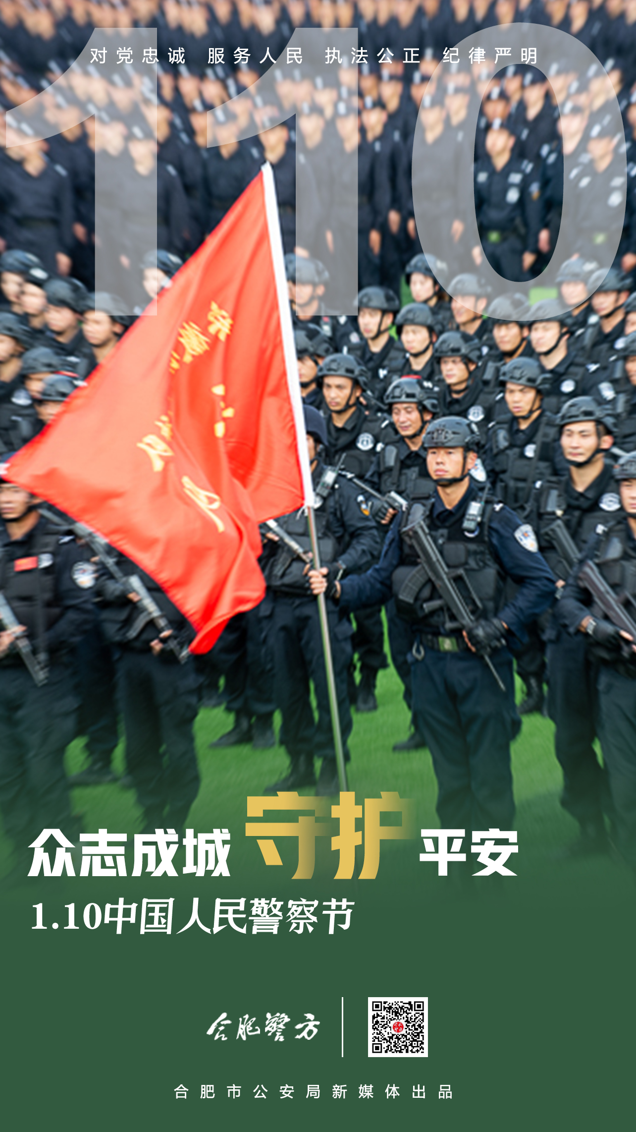 合肥公安系列海报,致敬,人民警察!