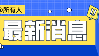 【市民云资讯】明起！周浦花海将暂停开放→