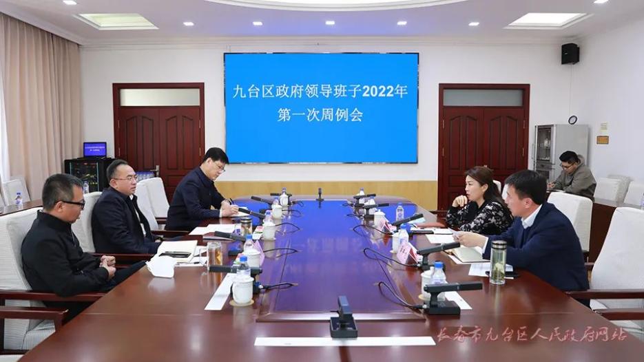 九台区政府领导班子召开2022年第一次周例会